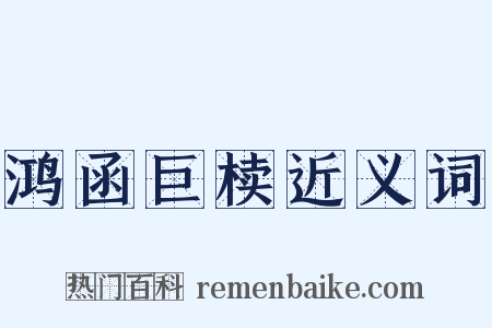 鸿函巨椟近义词是什么意思的图片